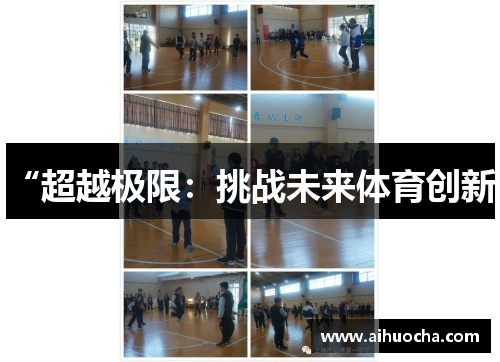 “超越极限:挑战未来体育创新”