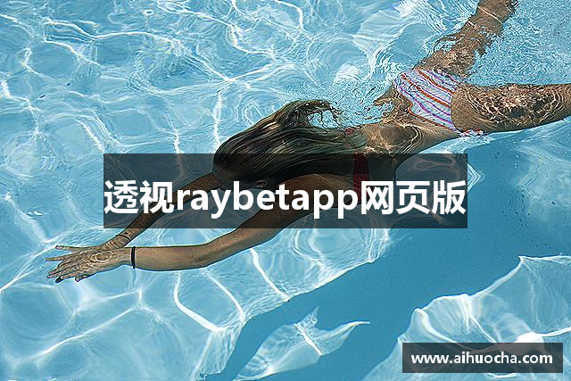 透视raybetapp网页版